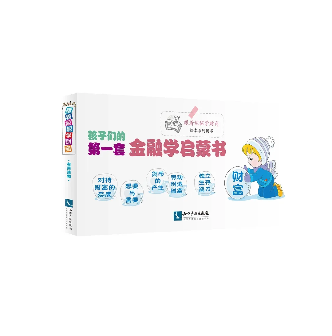 跟着妮妮学财商 中英文双语财商绘本共7册作者 毛妮妮栾笑语著潘婷朱悦绘出版社 知识产权出版社定价 98元 内容简介 绘本共7册 分别为 1 魔法杂货店 知识点 商品的交