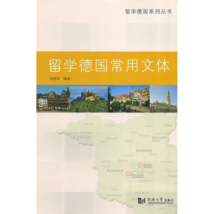 留学德国常用文体同济大学出版社 留学德国常用文体同济大学出版社