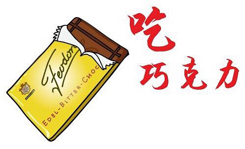 赌神与巧克力 似乎真的是绝配 赌神与巧克力 似乎真的是绝配
