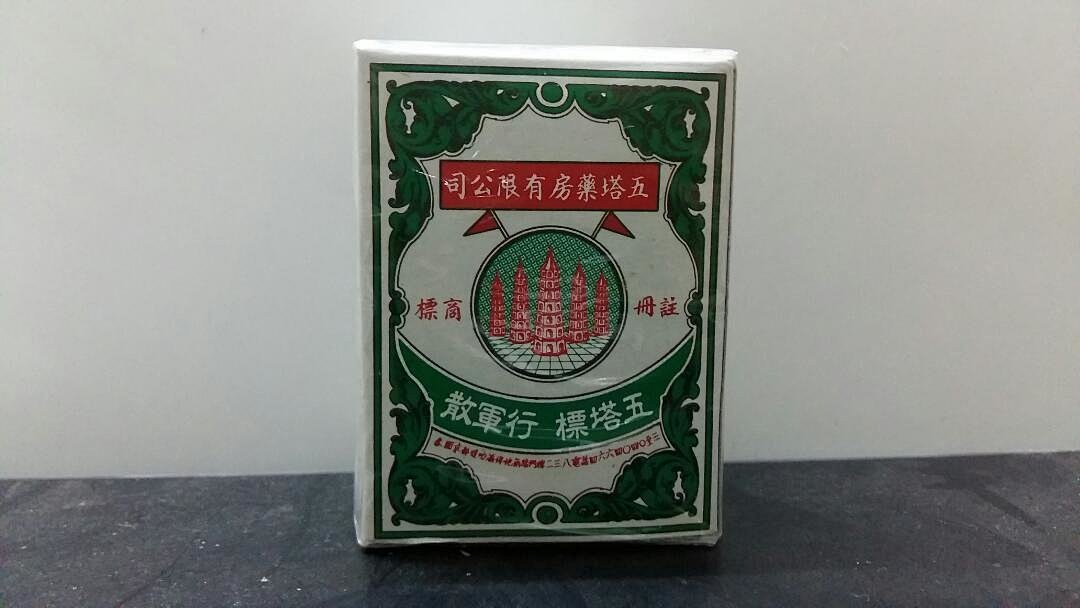 香港五塔标行军散包邮