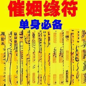 招桃花符旺姻缘符 对于人多单身的朋友而言,桃花迟迟不开,遇不到好的