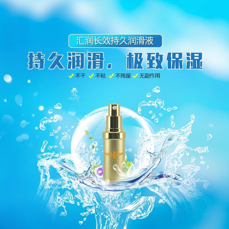 汇润长效持久润滑液 男用女用房事自慰润滑液情趣用品