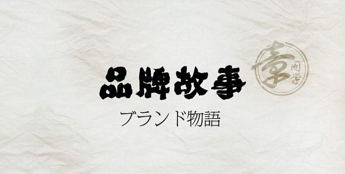 章同学 文青自创手作品牌故事