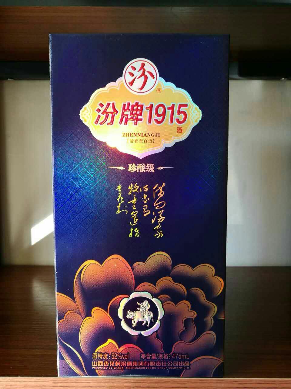 汾牌1915(珍藏),52度清香型