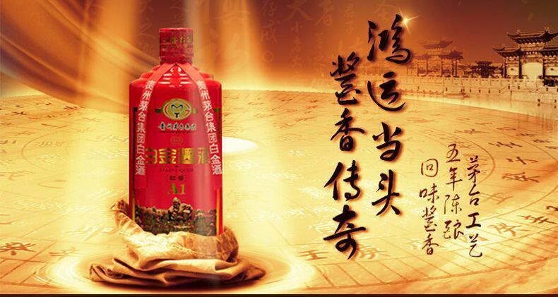 品名:茅台白金酱酒【红酱a1】香型:酱香型原料与配料:高粱,小麦,水