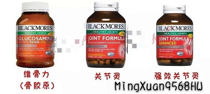 如何正确选择澳洲关节保健品国际品牌blackmores维骨力 骨胶原 关节灵和强效关节灵 超强力关节灵和强力关节止痛膏