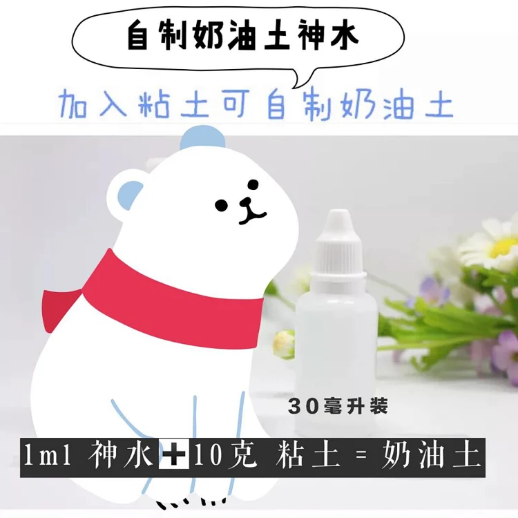 粘土软化剂奶油水自制奶油土神器30毫升装方法 10克超轻粘土里加1毫升 揉在一起就会变成奶油土 手上如果粘 粘土软化剂奶油水自制奶油土神器30毫升装方法 10克超轻粘土里加1毫升 揉在一起就会变成奶油土 手上如果粘