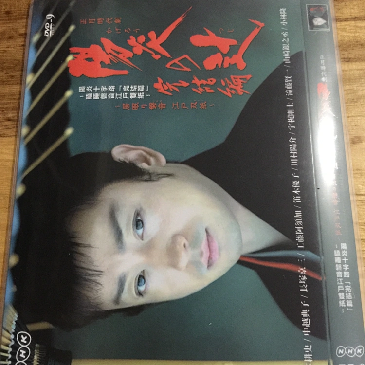 阳炎的十字路口 烈阳街头完结篇 17 山本耕史中越典子长塚京三剧集信息导演 西谷真一编剧 尾西兼一主演 山本耕史 中越典子 阳炎的十字路口 烈阳街头完结篇 17 山本耕史中越典子长塚京三剧集信息导演 西谷真一编剧 尾西兼一主演 山本耕史 中越典子