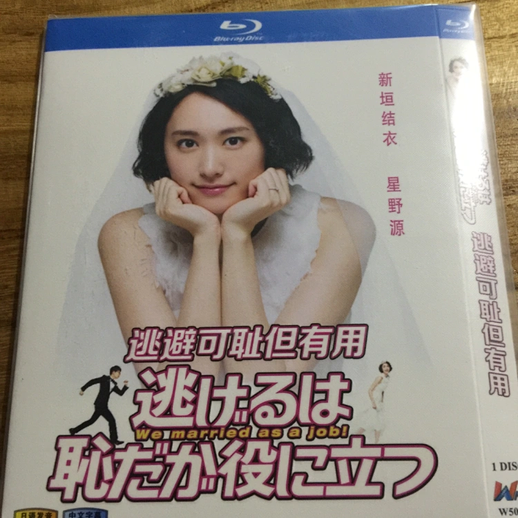 逃避虽可耻但有用 月薪娇妻 16 蓝光bd版新垣结衣星野源大谷亮平导演 金子文纪 土井裕泰 石井康晴编剧 野木亚纪子 海野纲弥 逃避虽可耻但有用 月薪娇妻 16 蓝光bd版新垣结衣星野源大谷亮平导演 金子文纪 土井裕泰 石井康晴编剧 野木亚纪子 海野纲弥