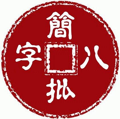 简批八字