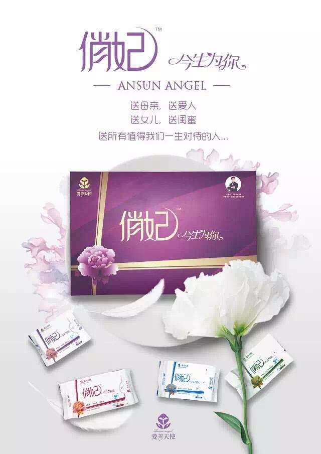 爱善天使俏妃"今生为你"正品日夜用超薄护垫抗菌暖宫缓解痛经纳米银