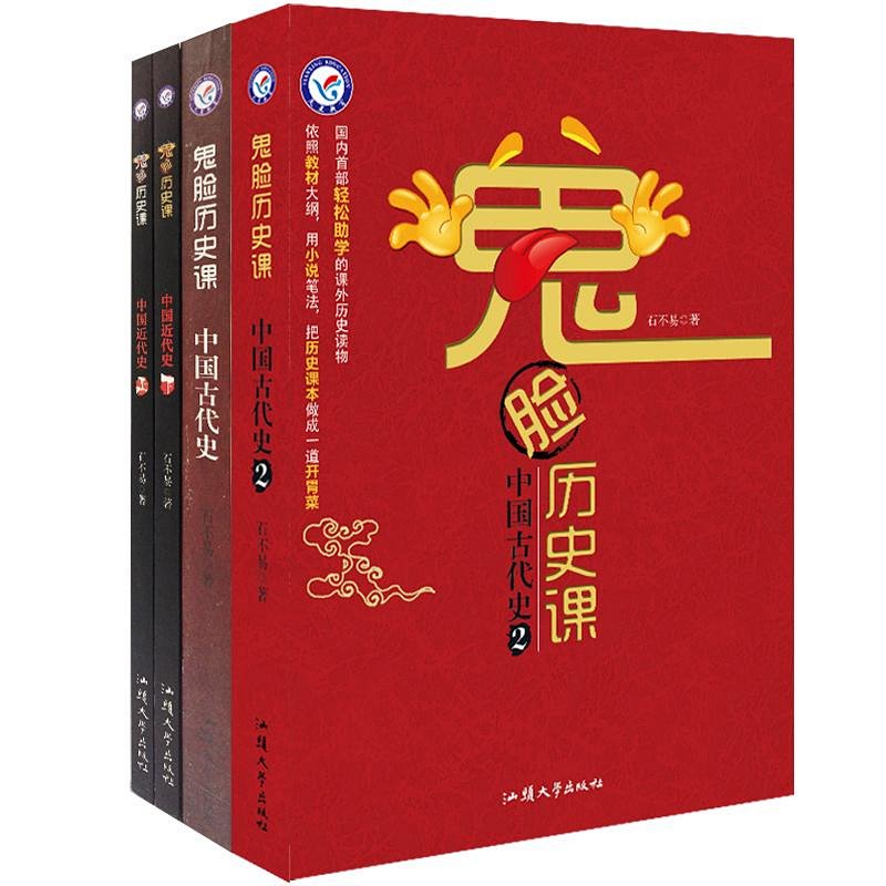 鬼臉歷史課4本套裝 中國古代史中國近代史 用幽默有趣的語言講歷史