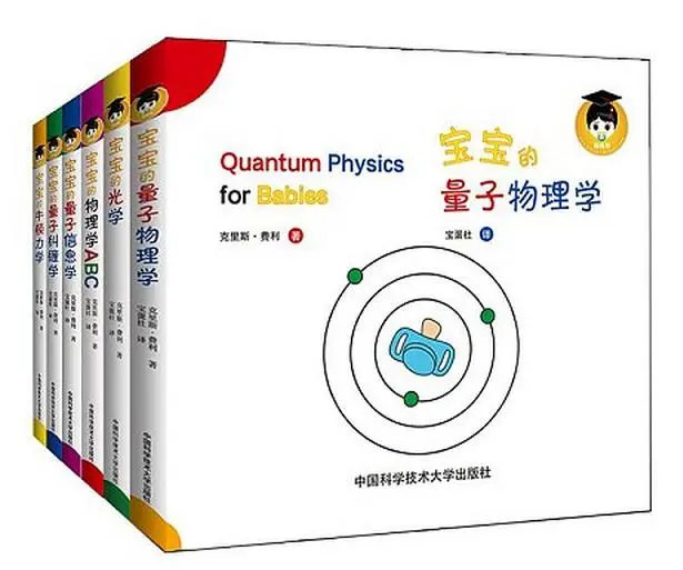 宝宝的量子物理学 共6册 中英双语精装纸板书 赠送电子英文音频 全国包邮 扎克伯格有一句名言 You Ar