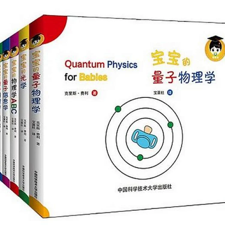 宝宝的量子物理学 共6册 中英双语精装纸板书 赠送电子英文音频 全国包邮 扎克伯格有一句名言 You Ar 宝宝的量子物理学 共6册 中英双语精装纸板书 赠送电子英文音频 全国包邮 扎克伯格有一句名言 You Ar