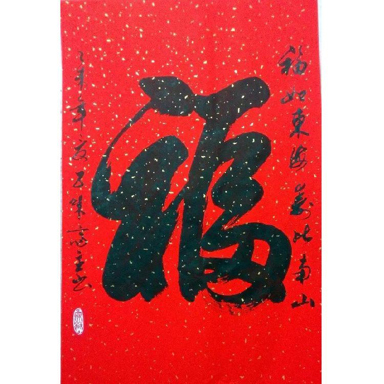 字画书法作品福字中堂 未装裱装饰客厅书画手写真迹贺寿祝寿礼品