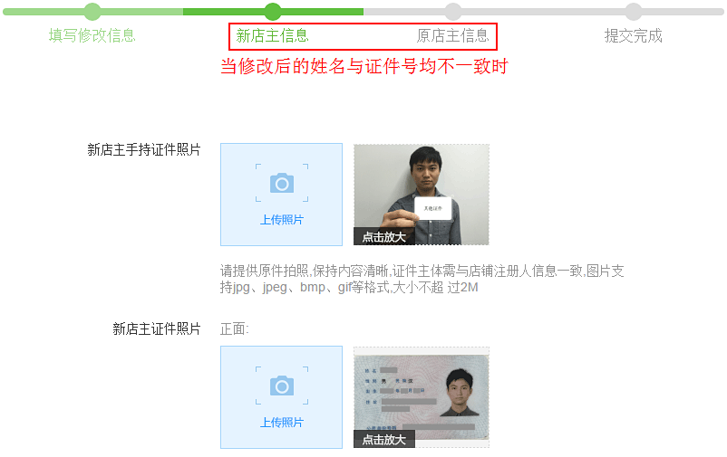 4,当修改后的姓名和证件类型/号码均不一致时,需要上传"新店主信息"和