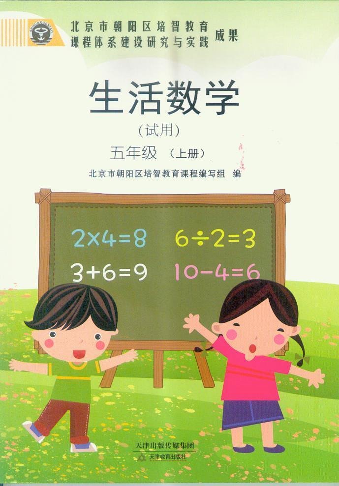 【全新 正版 包邮】北京版培智教材:生活数学(试用)五年级上