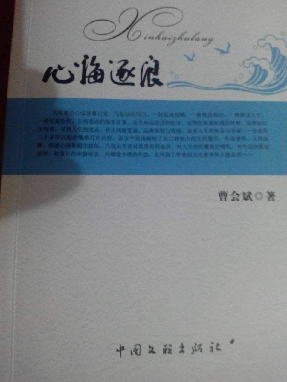 《心海逐浪》是湖南作家曹会斌的首部散文集,2013年7月由"中国文联