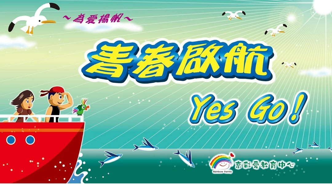 青春启航～青少年夏令营(五天四夜)| 2017年7月14-18