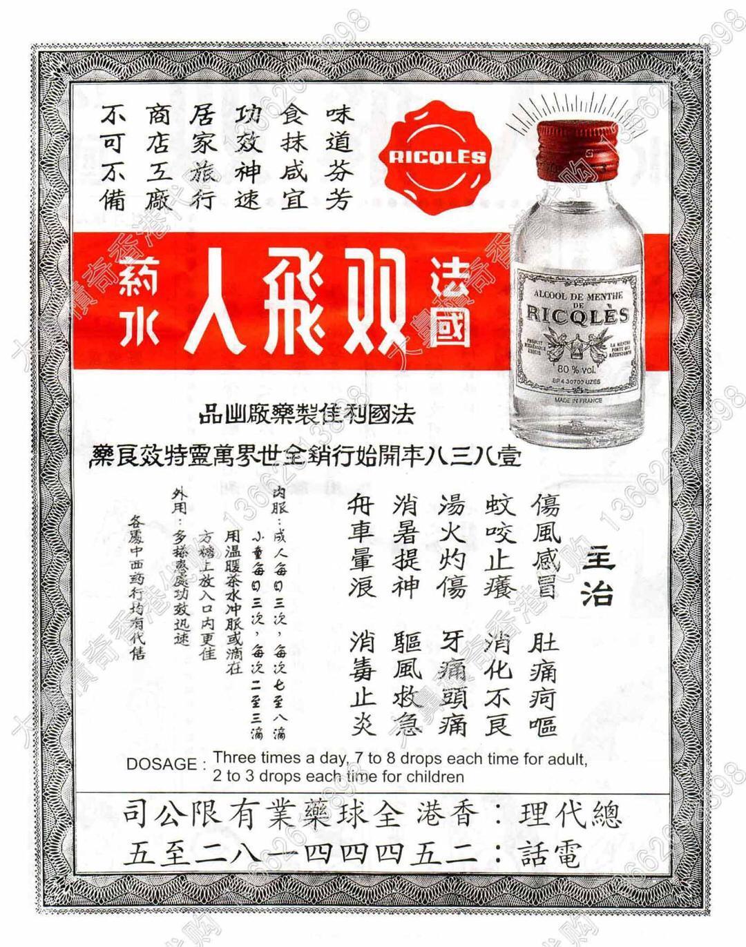 双飞人药水,功效多多,家庭必备品