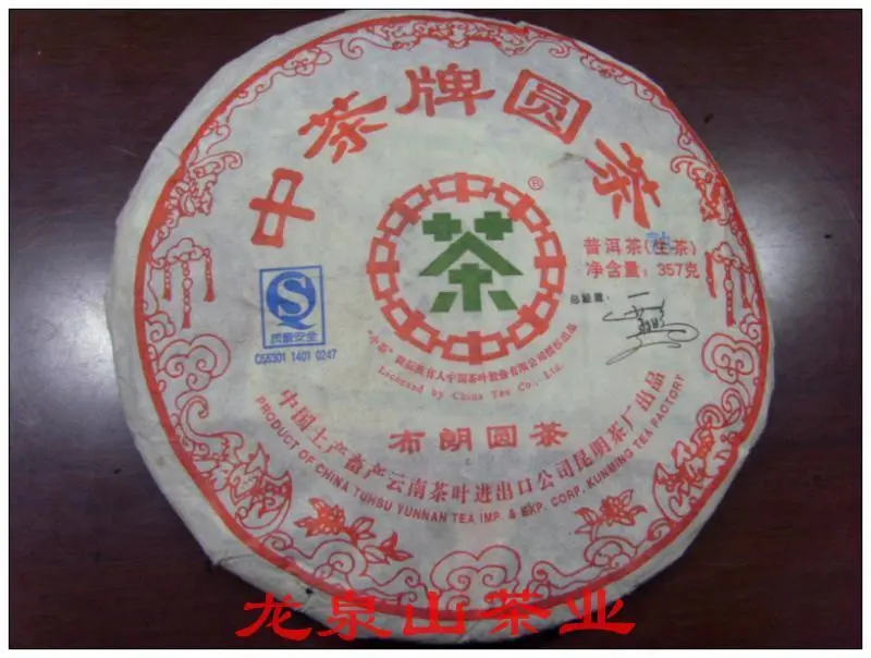 中茶牌圓茶 00年初期中茶牌圓茶大綠印生茶大葉種357克| Yahoo拍賣