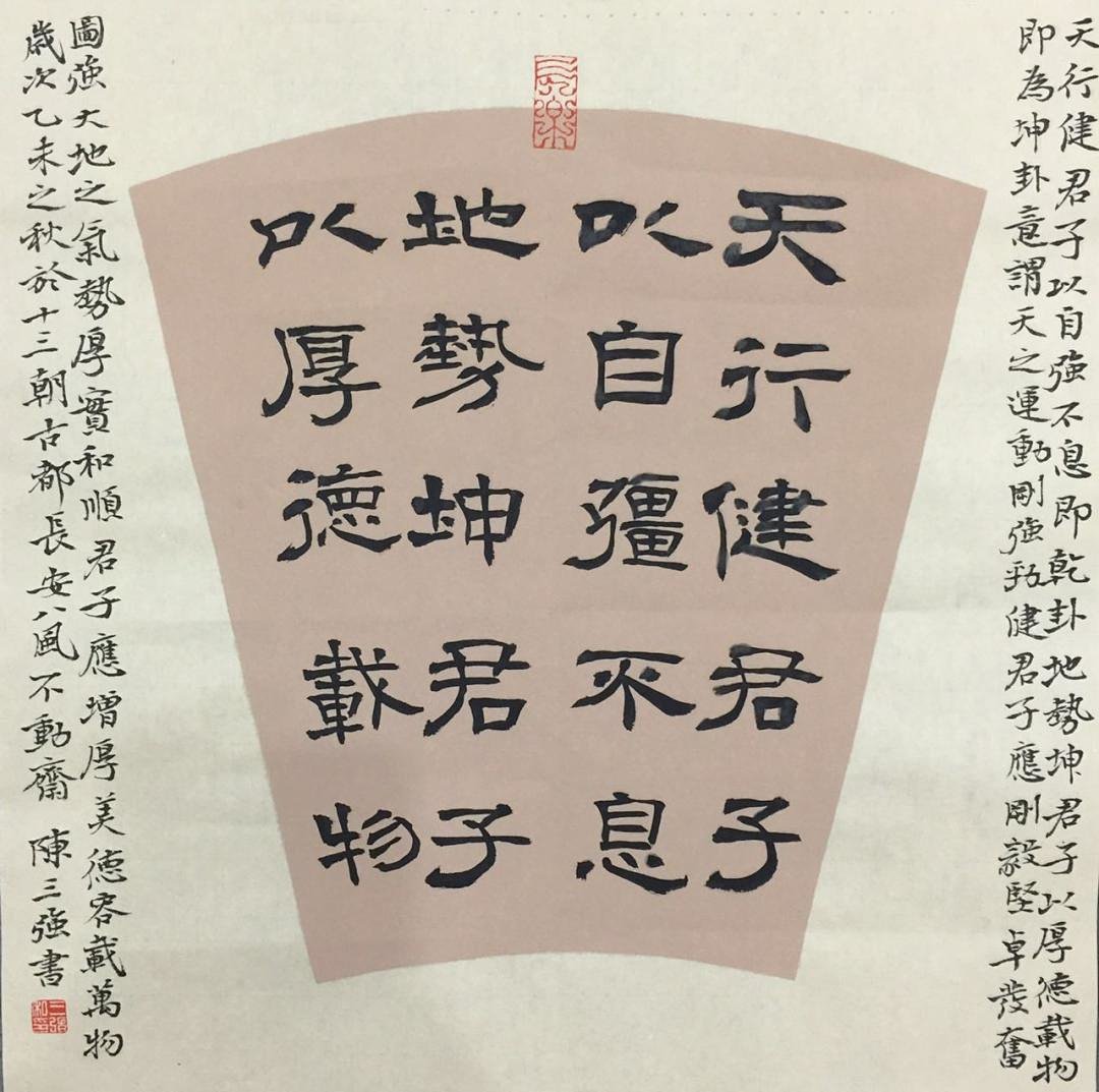 商品详情 名称:《天行健君子以自强不息》  书体:隶书