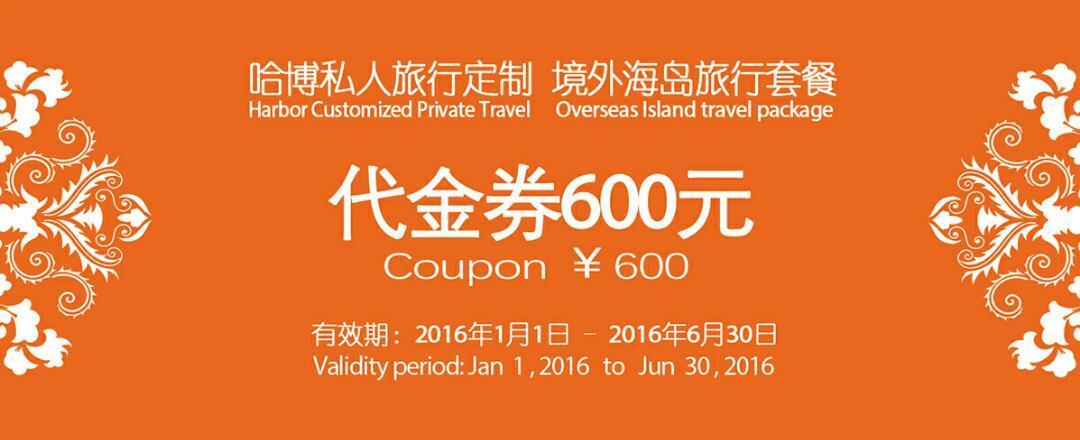 600元代金券 从2015年12月24日起至2016年2月7日,每天发售4类境外海岛