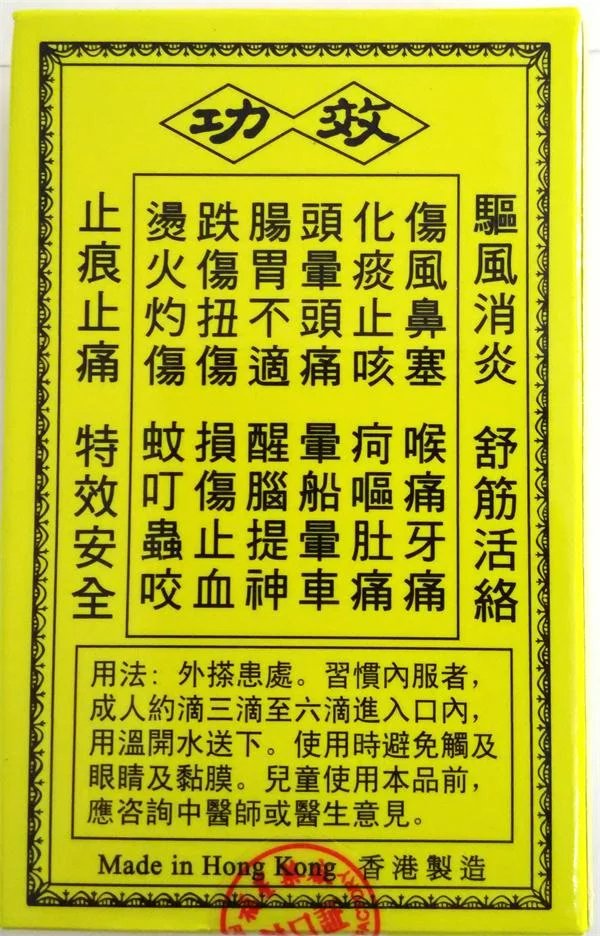 香港正品 福星白金油 12ml 清凉油 居家必备 可内服功效:烫火灼伤,蚊