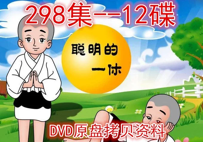 聪明的一休 298集 12碟 Dvd原盘个性定制 设计服务 Diy素材