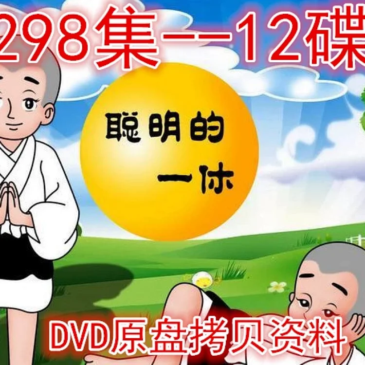 聪明的一休 298集 12碟 Dvd原盘个性定制 设计服务 Diy素材 聪明的一休 298集 12碟 Dvd原盘个性定制 设计服务 Diy素材