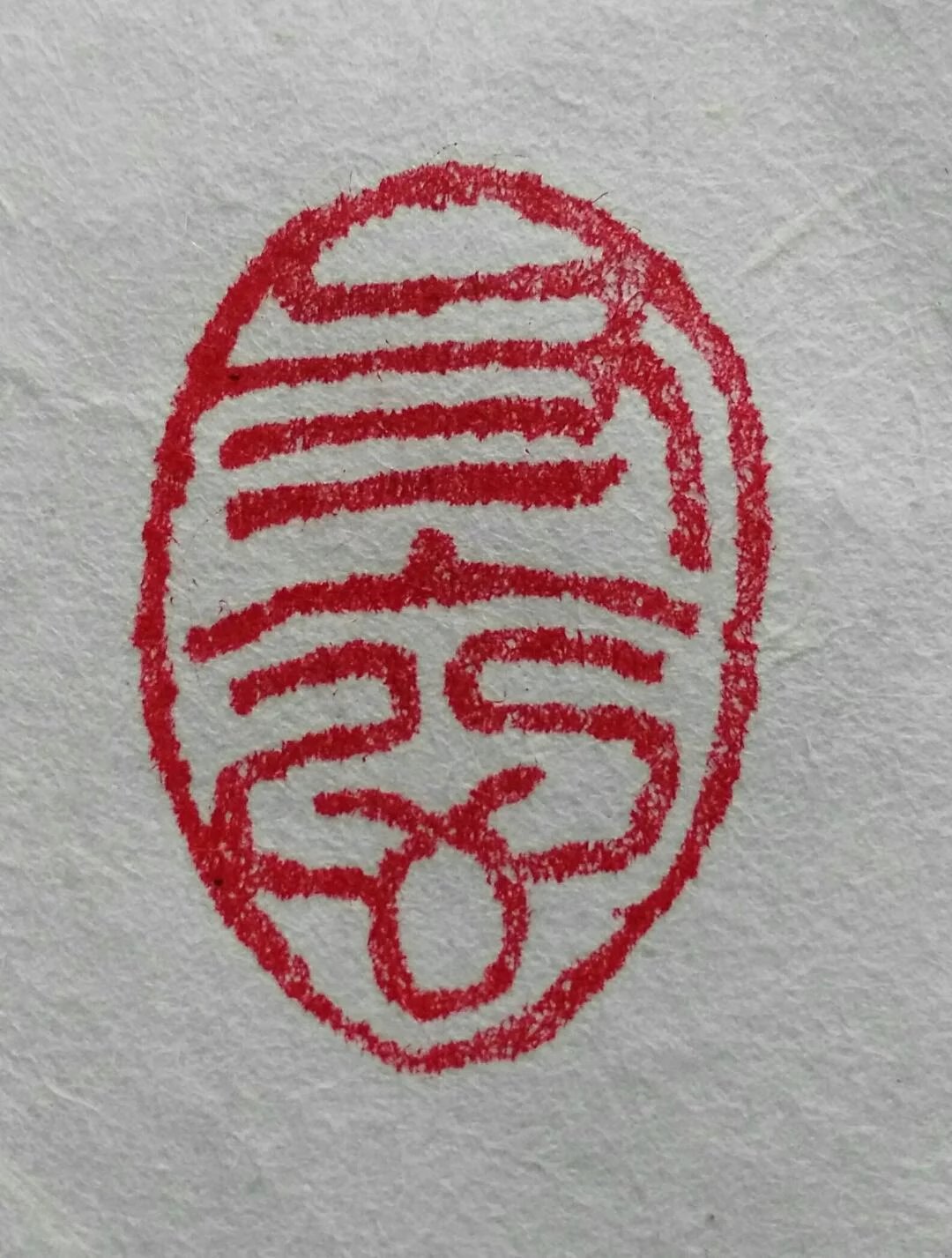 华字几画