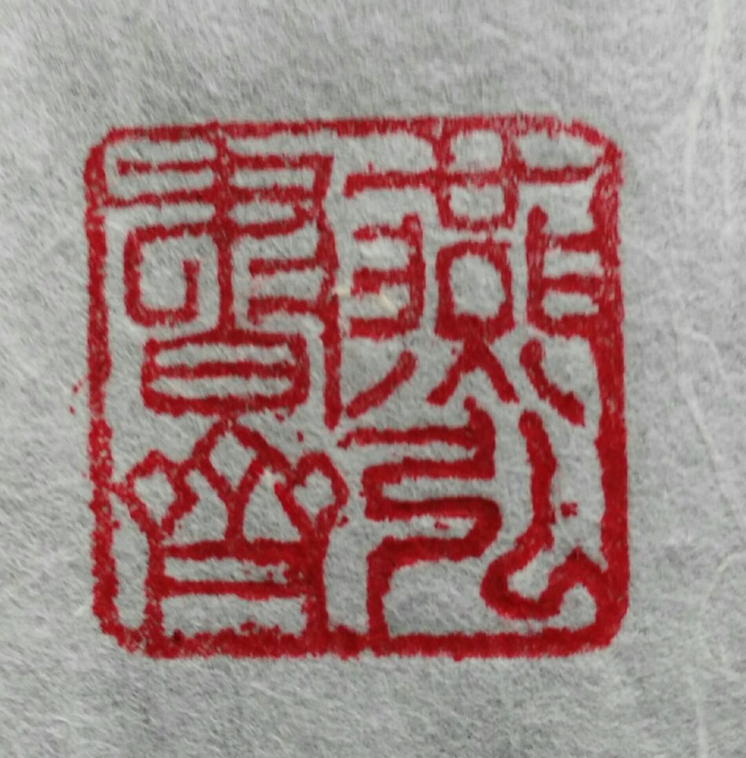 华字几画