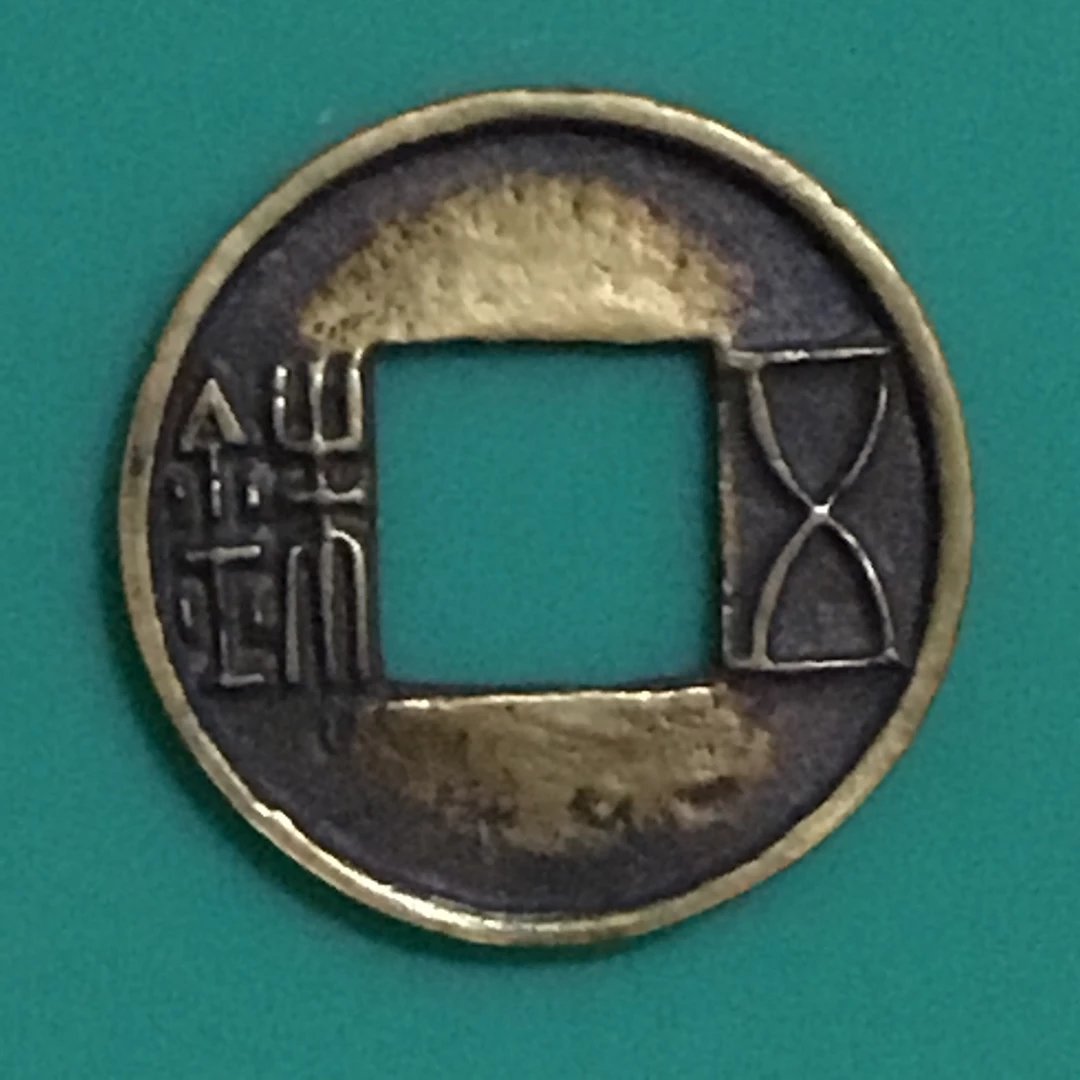 西汉广穿五铢篆书小平宫廷赏赐金钱美品珍
