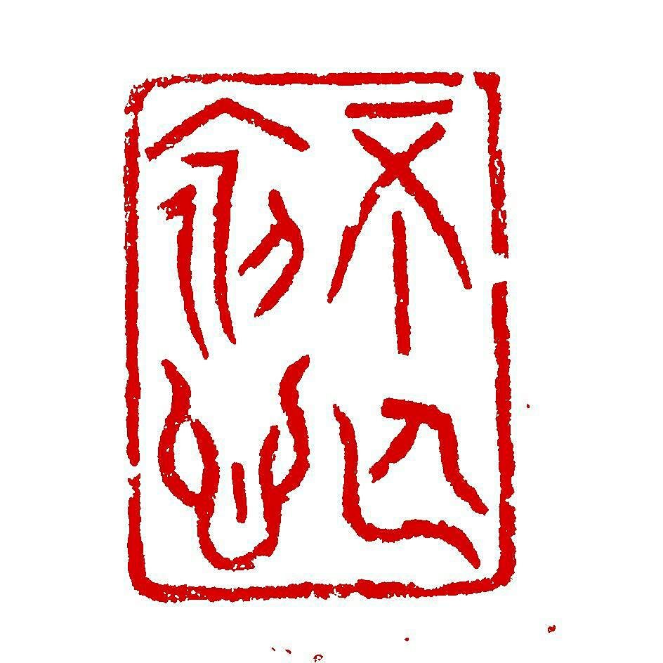 《不忘初心》朱文长条形闲章【何石篆刻】