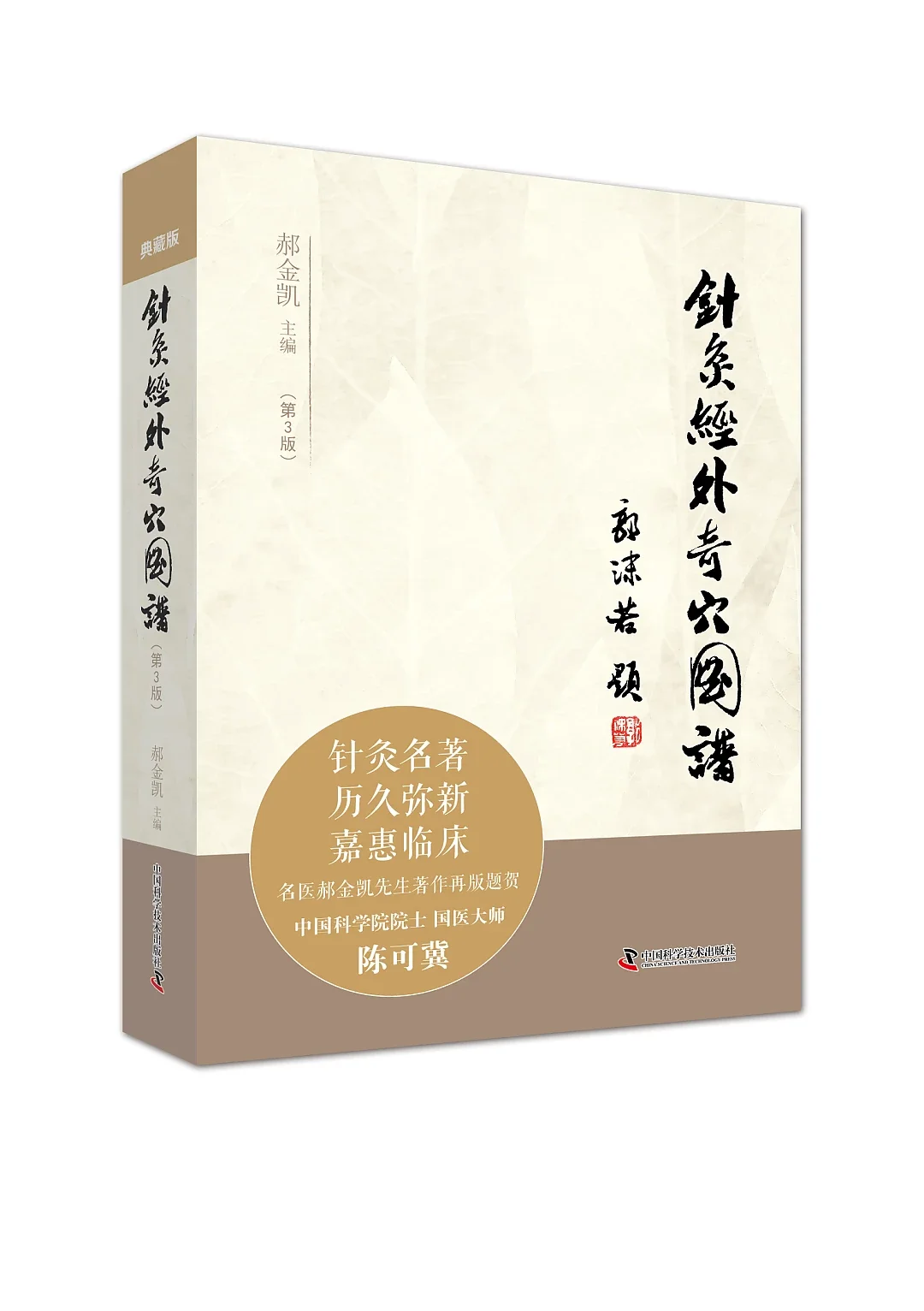 针灸经外奇穴图谱-完全图解人体1649个奇穴定位及应用》(第3版) 名人