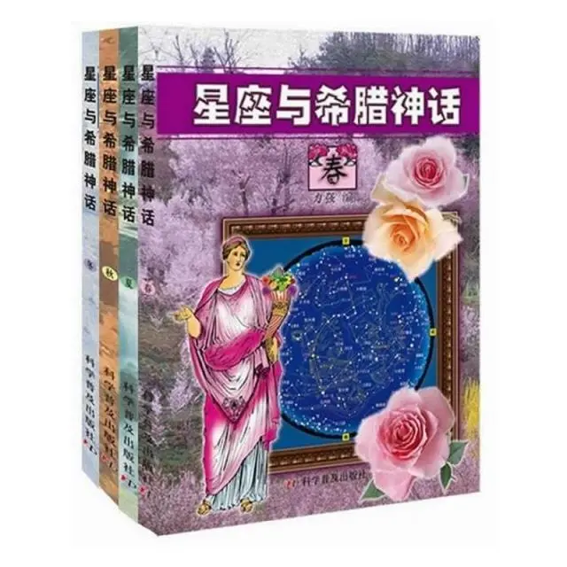 科学普及出版社春 星座与希腊神话星座与希腊神话 全4册 春 夏 秋 冬