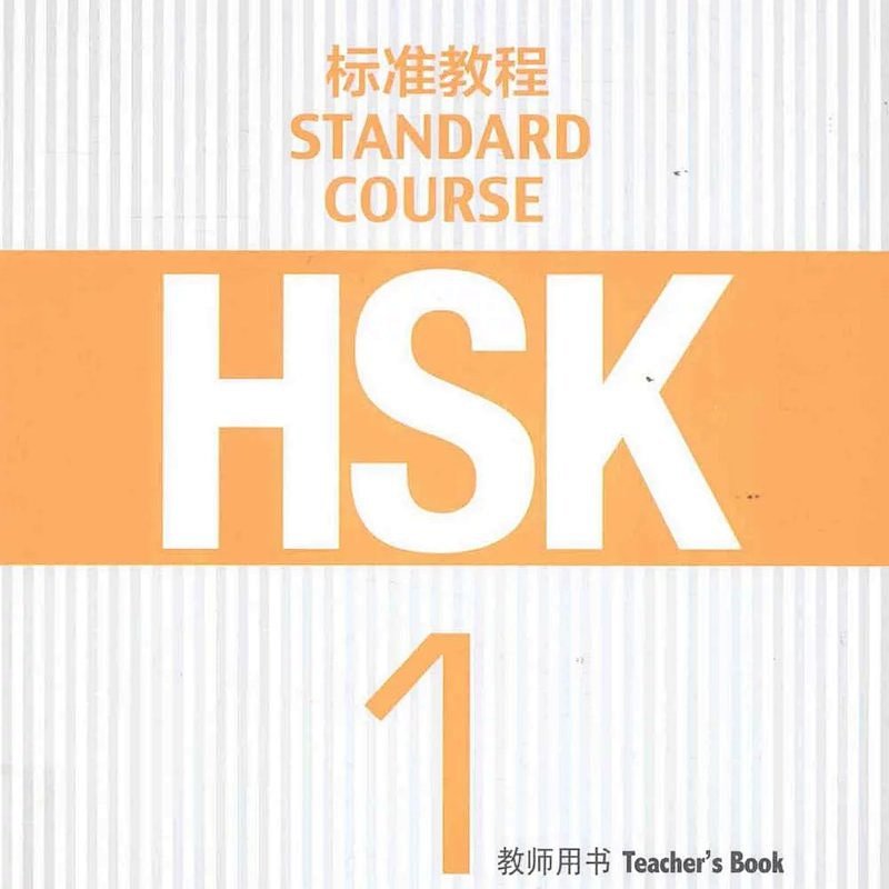 HSK标准教程 1 教师用书  PDF