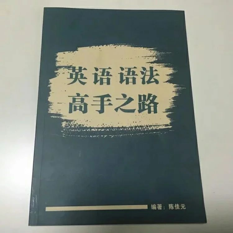英语语法高手之路现货唯一正版淘宝皆为盗版 英语语法高手之路现货唯一正版淘宝皆为盗版