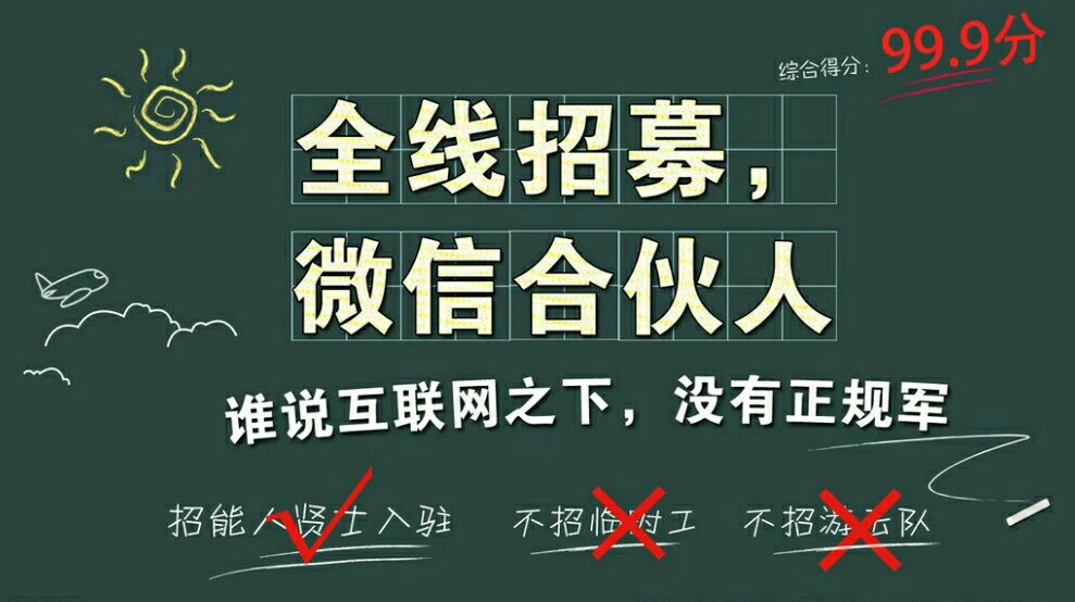 诚招微信合伙人筹划上线中