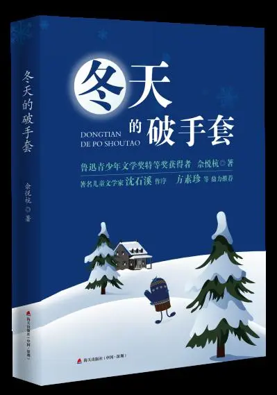 冬天的破手套 作者介绍 佘悦杭 06年出生 深圳外国语学校东海附属小学四年级学生 学习成绩优异 爱自由 爱幻想 爱运动 爱读书 爱写作