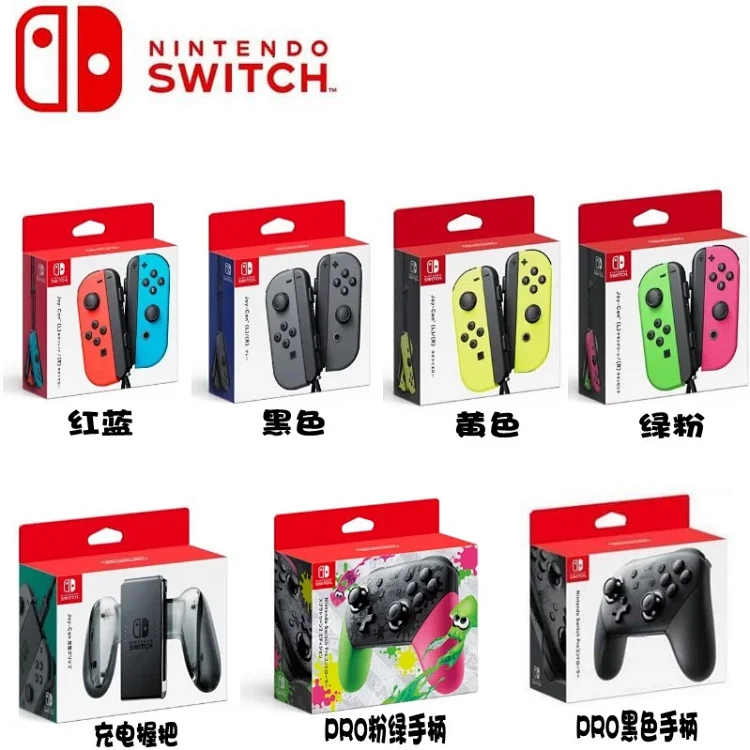 Joy Con Pro 官任手柄多色充电握把 Joy Con Pro 官任手柄多色充电握把