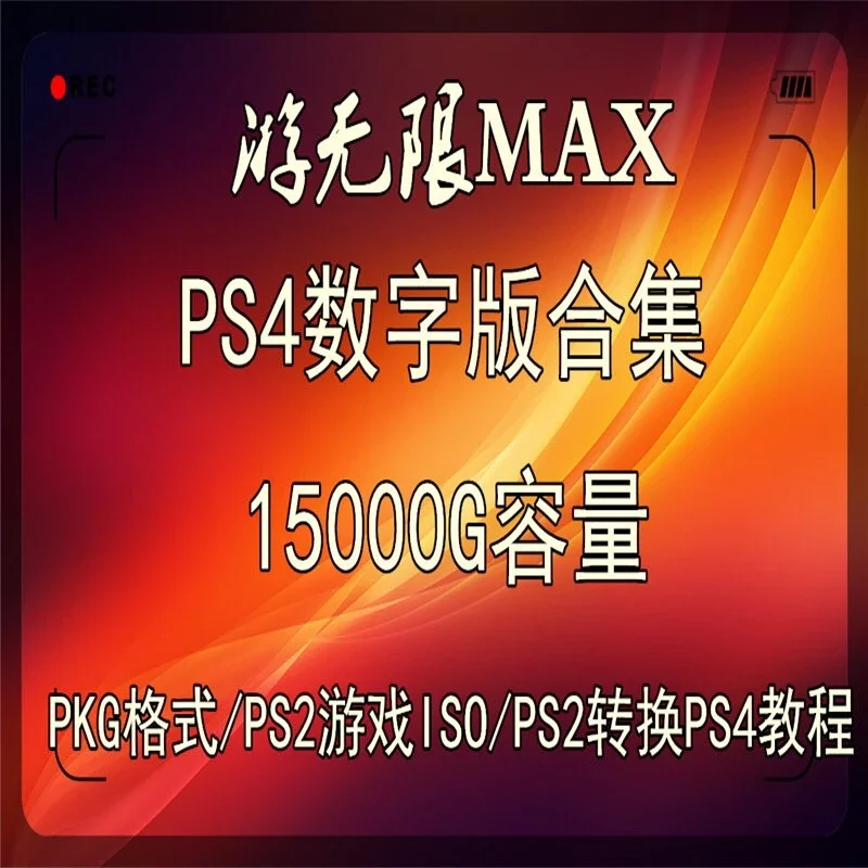Ps4游戏下载中文合集下载拷贝pkg 下载4 55 5 05 5 07 Ps2转ps4 Pkg