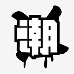 潮先生商贸