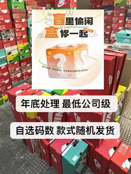 thumbnail for 【双十一购物狂欢节/回馈广大用户/工厂大批量出货/自选码数颜色随机 无瑕疵不退换】惊喜盲盒 都是大厂出货，最低公司级 基本上都是以aj1、空军 、dunk、德训、飞马登月系列、NB、系列