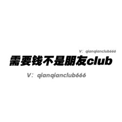 需要钱不是朋友club