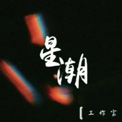 星潮工作室