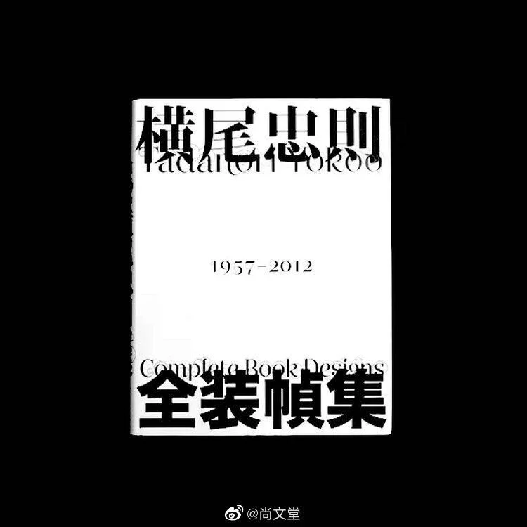 日本原版·现货】 橫尾忠則全裝幀集, 設計：白井敬尚