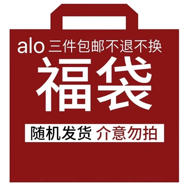 alo福袋 Random Gift Bag [2 style