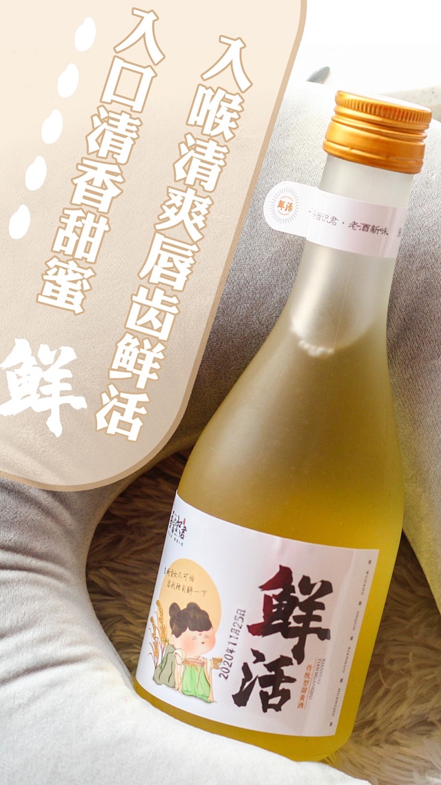 鲜活黄酒300ml一瓶糯米酒纯发酵、温和甘纯促进新陈代谢，补血养颜，助 