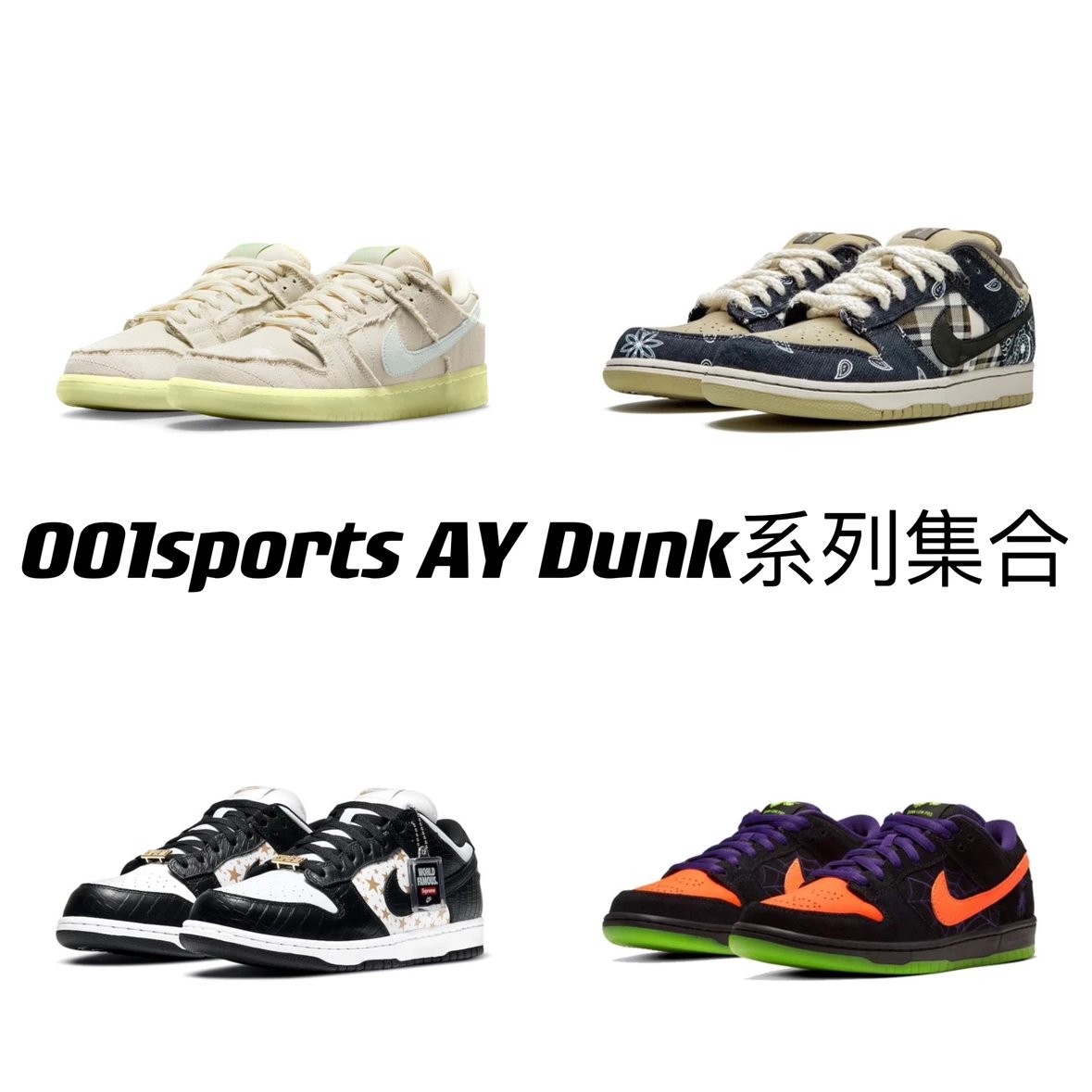 [AY Batch] Nike Dunk SB Low series comprehensive link Halloween White Lobster Purple Lobster Green Lobster Orange Lobster Pigeon Panda Shadow Gray Cashew Flower Valentine’s Day Limited White Powder Turbo Blue Turbo Green Frozen